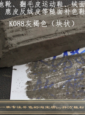 羿方鞋粉块补色翻毛皮雪地靴绒面磨砂鞋粉上色鹿皮鞋粉灰褐色K088