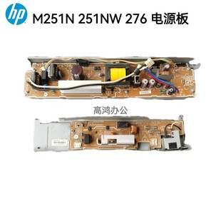 电源板M276NW 适用惠普HP 251NW M251N M276N供电板高压板 PRO200