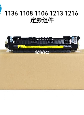 全新原装惠普HP1136 1108 1106 1213 1216定影组件加热组件热凝器