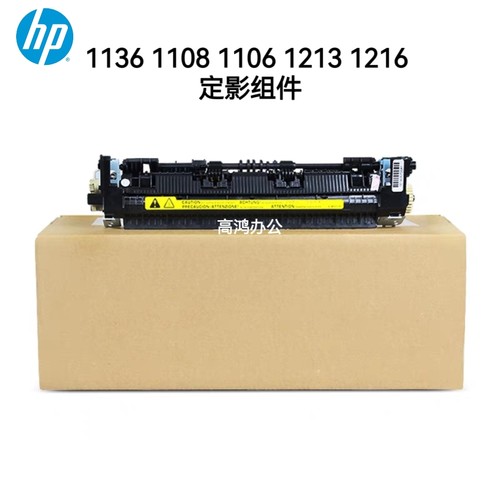 全新原装惠普HP1136 1108 1106 1213 1216定影组件加热组件热凝器
