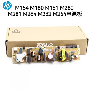 原装惠普HP M154 180 181 280 281 284 282 283 254 电源板路高压