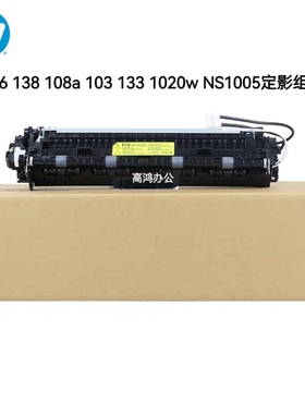 全新原装惠普HPNS1020W NS1005C加热组件HP108 133 136w 定影组件