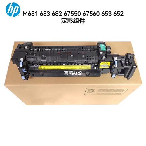 惠普HPM681 682 67550 67560 653 652 683定影组件加热组件热凝器