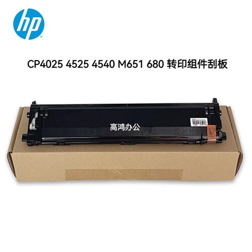 全新原装惠普HP 4025 4525 4540 M651 680 转印组件 转印刮板皮带