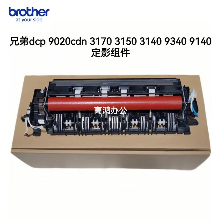 原装兄弟dcp-9020cdn 3170 3150 3140 9340 9140 定影器 加热组件