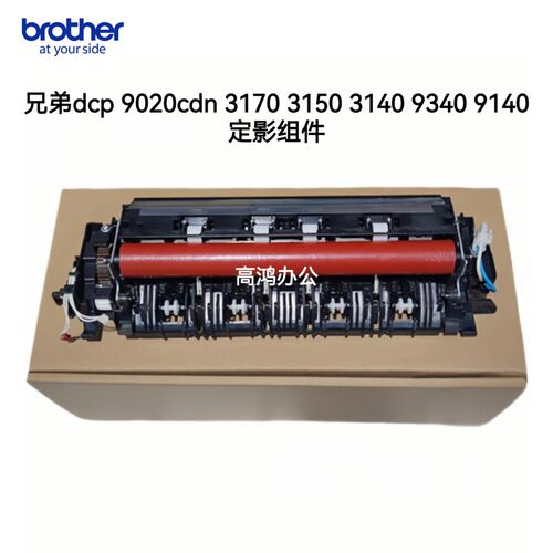 原装兄弟dcp-9020cdn 3170 3150 3140 9340 9140 定影器 加热组件