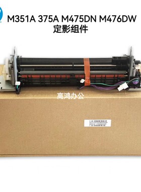 全新原装惠普HP M351A 375 定影组件451 M475DN M476DW 加热组件