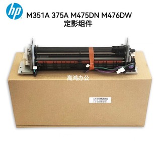375 M351A 定影组件451 M475DN 加热组件 全新原装 M476DW 惠普HP
