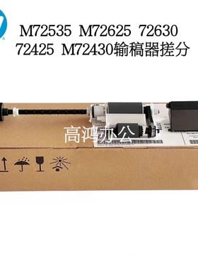惠普HPM72535 M72625 72630 72425 M72430输稿器原稿搓纸轮分页器