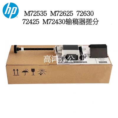 惠普HPM72535 M72625 72630 72425 M72430输稿器原稿搓纸轮分页器