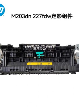 原装惠普HP227 M148 227FDN 203dn 227fdw定影组件加热组件热凝器
