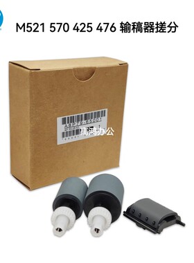 全新原装惠普HP 521 570 425 476 ADF输稿器搓纸轮分页器原稿搓分