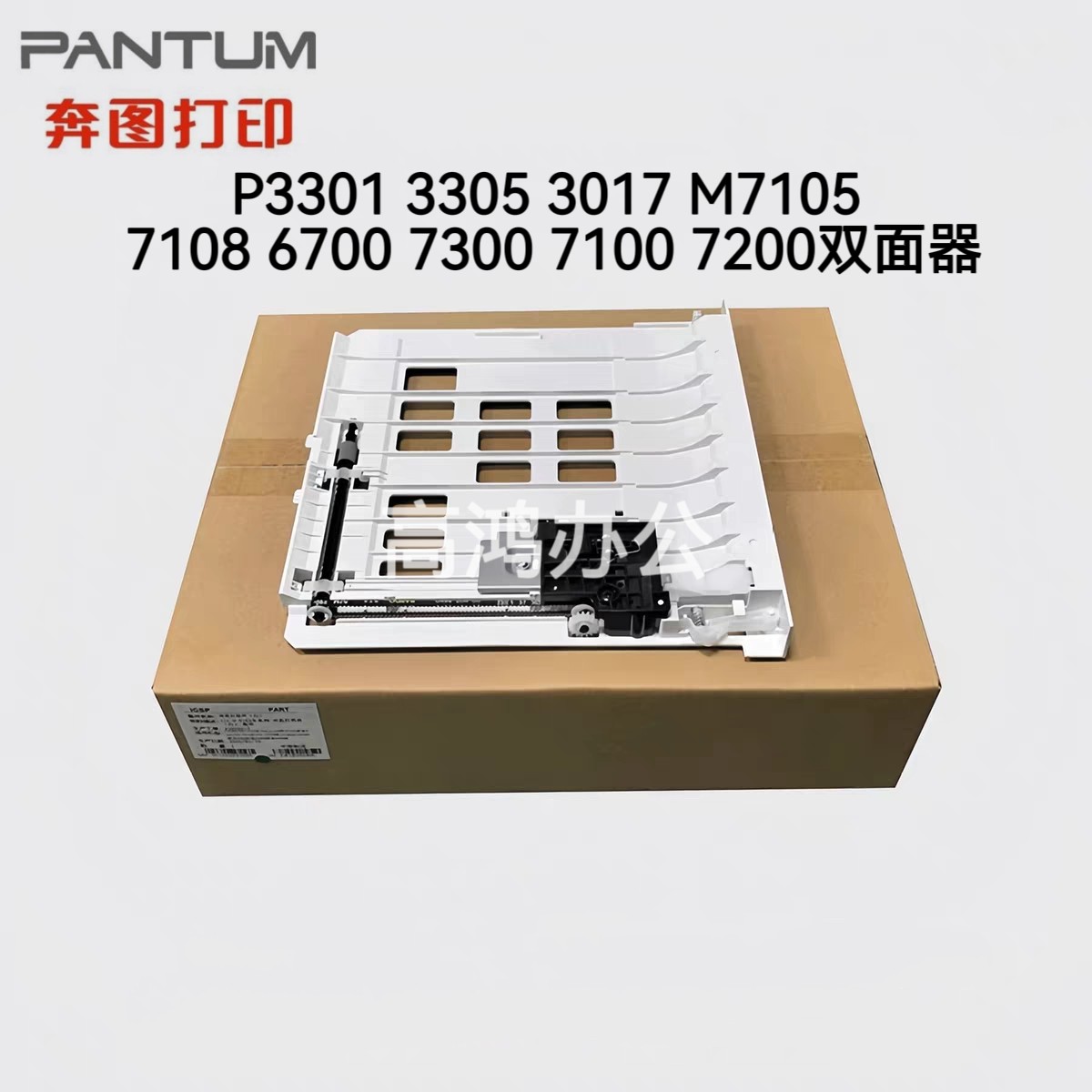 全新奔图P3301 3305 3017 M7105 7108 6700 7300 7100 7200双面器