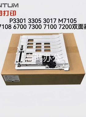 全新奔图P3301 3305 3017 M7105 7108 6700 7300 7100 7200双面器