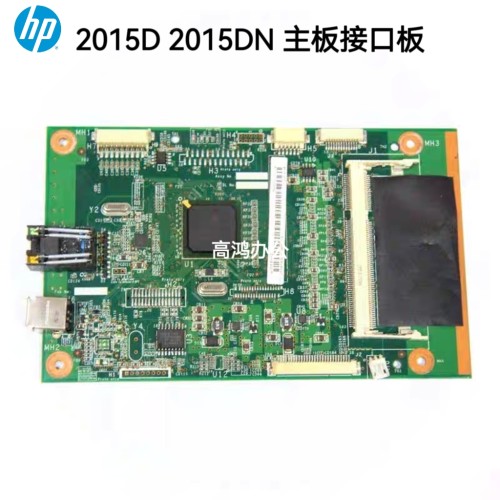 原装惠普HP2015DN 2015D 2015N 主板接口板 打印机主板通讯板 USB