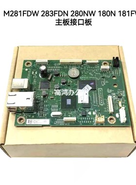 原装惠普HP M281FDW 283FDN 280NW 180N 181FW 主板 接口板通信板