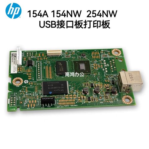 原装惠普HP154A 154NW 154 254NW DW DN主板 USB接口板打印机主板