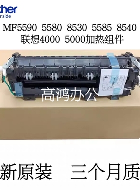 兄弟MF5590 5580 8530 5585 8540定影组件 联想4000 5000加热组件