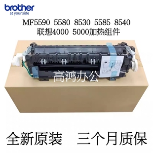 兄弟MF5590 5580 8530 5585 8540定影组件 联想4000 5000加热组件