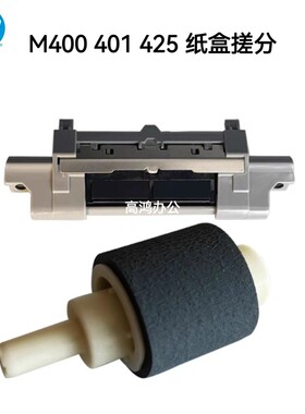 全新原装适用惠普 HP400 HP401 HP425纸盒搓纸轮 分页器 纸盒搓分