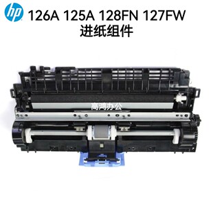 惠普HP HP127FW 126A HP128FN 进纸器打印进纸组件 HP125 全新原装