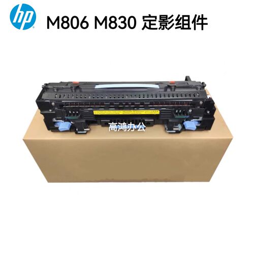 全新原装惠普HP806 830定影组件加热组件HPM830 M806热凝器C2H57A