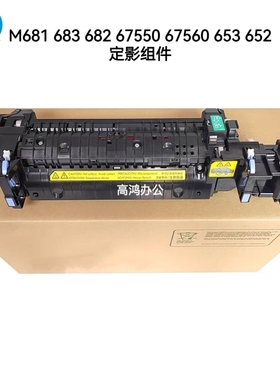 惠普HPM683 681 67550 67560 653 652 682定影组件热凝器加热组件
