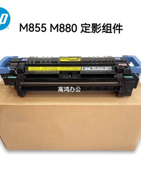 全新原装惠普HP M855DN M880定影组件 855加热组件 热凝器 C1N58A