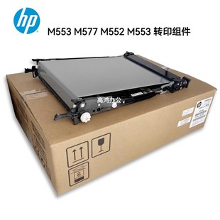 M577 M552 M553 全新原装 转印单元 553 转印组件 转印皮带 惠普HP