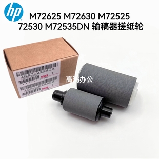 惠普HP 72530 M72625 72525 72535DN输稿器搓纸轮 M72630 全新原装