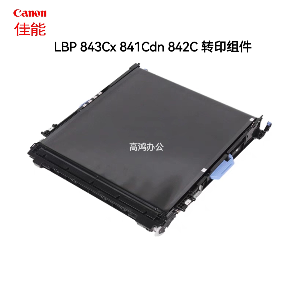 全新原装佳能LBP843Cx 841Cdn 843C 841C 842C转印组件转印皮带