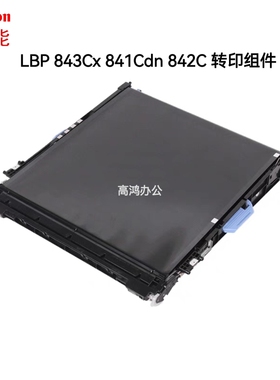 全新原装佳能LBP843Cx 841Cdn 843C 841C 842C 转印组件 转印皮带