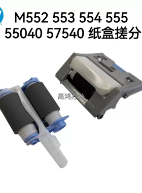 全新原装惠普HPM577 552 553 554 55040 555搓纸轮分页器纸盒搓分