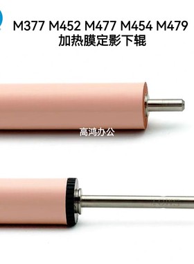 全新原装惠普HP M377 定影膜 452 477 454 479 455加热膜定影下辊