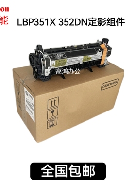 全新原装适用佳能 LBP351X LBP352DN 351 定影组件热凝器加热组件