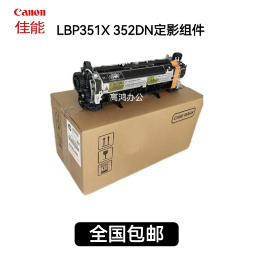 全新原装适用佳能 LBP351X LBP352DN 351 定影组件热凝器加热组件