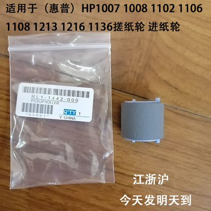 惠普 HP1008 1102 1106 1108 1132 1136 1213 1216搓纸轮 分页器