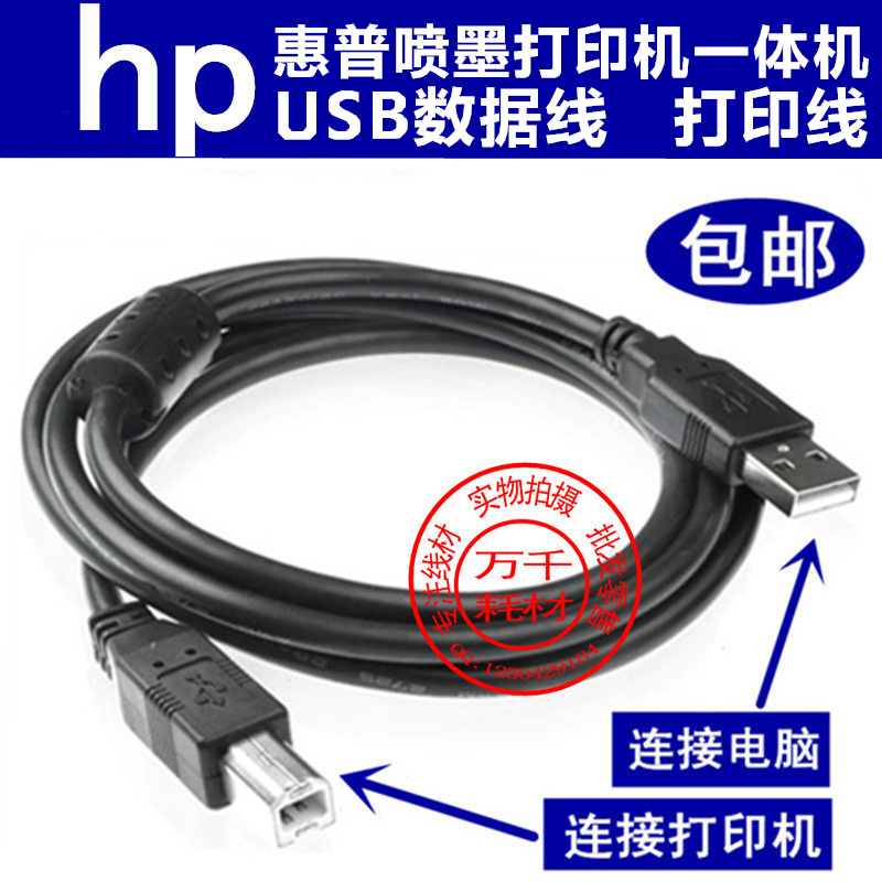 惠普1000 4500 4580 2238 3610 4308 7000打印机电源数据线USB线