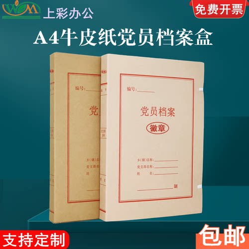 10个装牛皮纸无酸纸党员档案盒