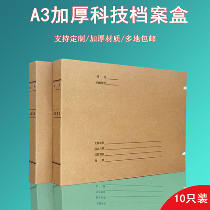 10只装A3会计科技盒进口纸加厚牛皮纸工程文件盒基建资料盒图纸盒