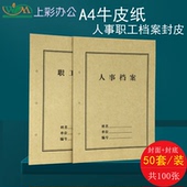 100套装 A4牛皮纸人事档案职工档案卷宗封面封皮加厚纸张定制订做