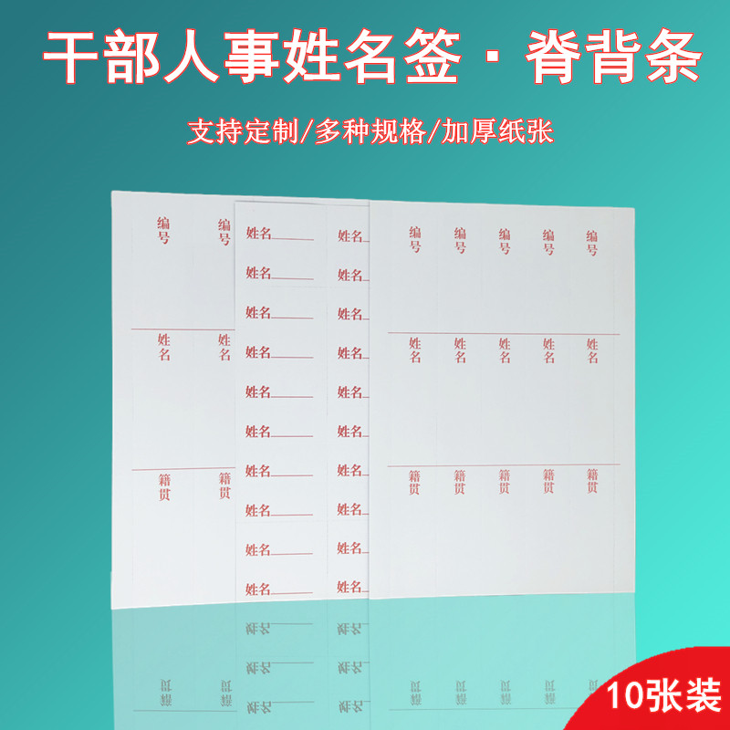 10张装干部人事档案脊背条配套侧签脊背标签编号姓名籍贯签可定制