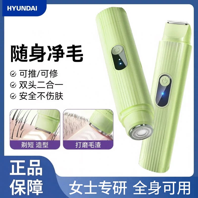 HYUNDAI脱毛器双头电动仪器女士剃毛器私处剃毛器电动剃毛器