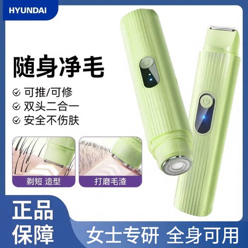 HYUNDAI脱毛器双头电动仪器女士剃毛器私处剃毛器电动剃毛器