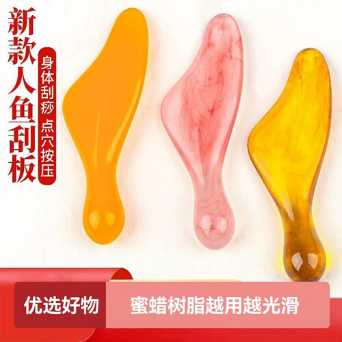 新款人鱼刮板蜜蜡树脂按摩刮疗片身体刮痧点穴按压超光滑刮痧片
