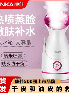 康佳热喷蒸脸器家用脸部保湿补水蒸脸仪蒸汽喷雾美容蒸脸仪