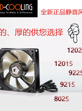 ID cooling超薄静音8厘米9厘米12厘米4pin3pin机箱风扇磁吸防尘网