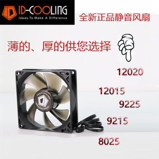 ID cooling超薄静音8厘米9厘米12厘米4pin3pin机箱风扇磁吸防尘网