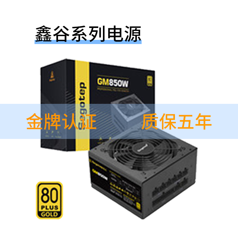 GM850电源鑫谷金牌电源模组