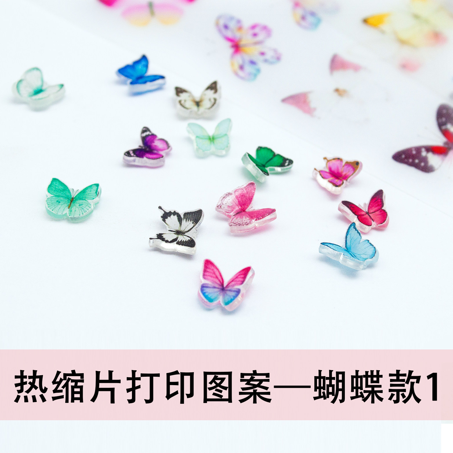 热缩片打印蝴蝶图案1  网红耳钉美甲模板素材 半透明底满六张包邮